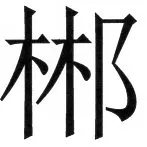 両唐書宦官伝 - 33ページ