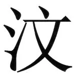 両唐書宦官伝 - 34ページ