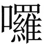 両唐書宦官伝 - 35ページ