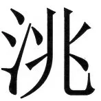 両唐書宦官伝 - 36ページ