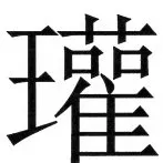 両唐書宦官伝 - 37ページ