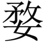 両唐書宦官伝 - 38ページ