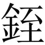 両唐書宦官伝 - 39ページ