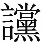 両唐書宦官伝 - 40ページ
