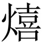 両唐書宦官伝 - 42ページ