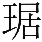両唐書宦官伝 - 43ページ