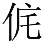 両唐書宦官伝 - 45ページ