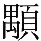 両唐書宦官伝 - 46ページ