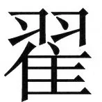 両唐書宦官伝 - 47ページ