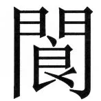 両唐書宦官伝 - 48ページ