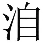 両唐書宦官伝 - 49ページ