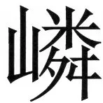 両唐書宦官伝 - 50ページ