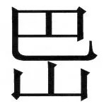 両唐書宦官伝 - 51ページ