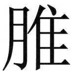 両唐書宦官伝 - 53ページ