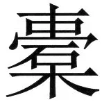 両唐書宦官伝 - 54ページ