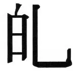 両唐書宦官伝 - 55ページ