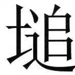 両唐書宦官伝 - 56ページ