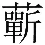 両唐書宦官伝 - 57ページ
