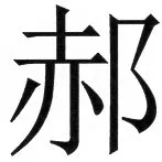 両唐書宦官伝 - 58ページ