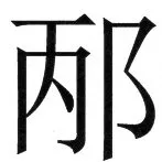 両唐書宦官伝 - 59ページ