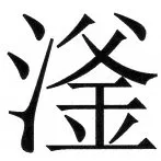 両唐書宦官伝 - 60ページ