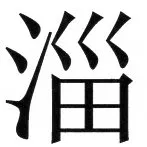 両唐書宦官伝 - 62ページ