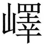 両唐書宦官伝 - 63ページ