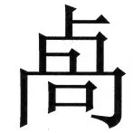 両唐書宦官伝 - 64ページ