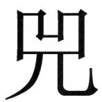 両唐書宦官伝 - 65ページ