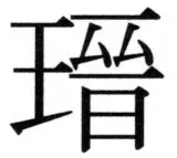 両唐書宦官伝 - 66ページ