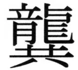 両唐書宦官伝 - 67ページ