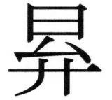 両唐書宦官伝 - 68ページ