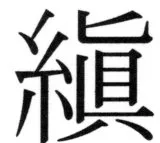 両唐書宦官伝 - 69ページ