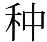 両唐書宦官伝 - 70ページ