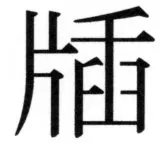 両唐書宦官伝 - 71ページ