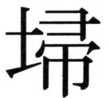 両唐書宦官伝 - 73ページ