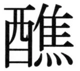 両唐書宦官伝 - 74ページ