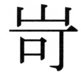 両唐書宦官伝 - 76ページ
