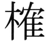 両唐書宦官伝 - 77ページ