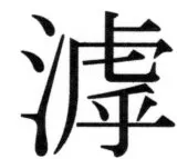 両唐書宦官伝 - 78ページ