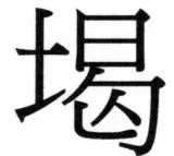 両唐書宦官伝 - 79ページ