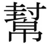 両唐書宦官伝 - 80ページ