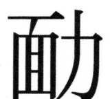 両唐書宦官伝 - 81ページ