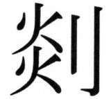 両唐書宦官伝 - 82ページ