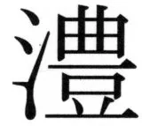 両唐書宦官伝 - 83ページ