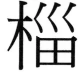 両唐書宦官伝 - 84ページ