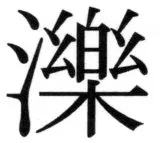 両唐書宦官伝 - 85ページ