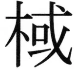 両唐書宦官伝 - 86ページ