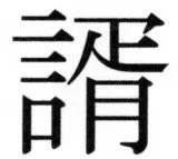 両唐書宦官伝 - 87ページ