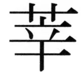 両唐書宦官伝 - 88ページ